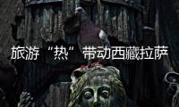 旅游“热”带动西藏拉萨藏服写真