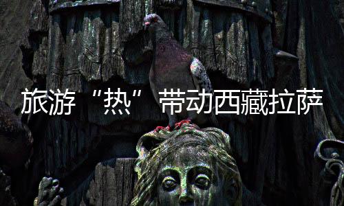 旅游“热”带动西藏拉萨藏服写真