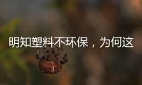 明知塑料不环保，为何这些大品牌还有那么多