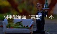明年起全面“禁塑”！不用塑料袋，你能有几种解决方案？
