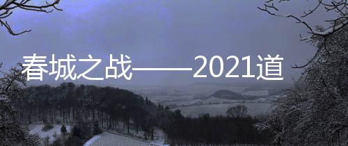 春城之战——2021道达尔能源·李宁李永波杯3V3羽毛球赛昆明站开赛