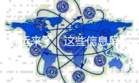 春运来了，这些信息早知道