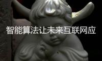 智能算法让未来互联网应用更加节能环保