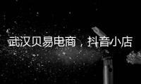 武汉贝易电商，抖音小店无货源电商创业者的感言