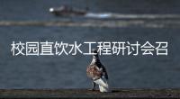 校园直饮水工程研讨会召开，广东世纪丰源任课题组组长