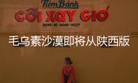 毛乌素沙漠即将从陕西版图“消失” 沙化治理率93.24%