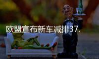 欧盟宣布新车减排37.5% 推动电动汽车发展