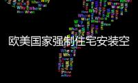 欧美国家强制住宅安装空气净化装置