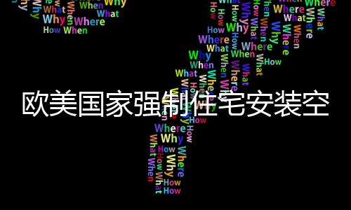 欧美国家强制住宅安装空气净化装置