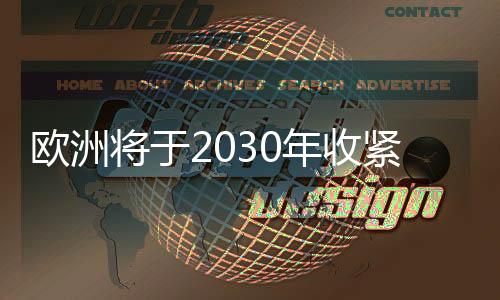 欧洲将于2030年收紧排放目标 各国准备好了吗