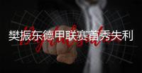 樊振东德甲联赛首秀失利