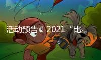 活动预告！2021“比戈尔”杯水中跑步比赛与您激情一夏！