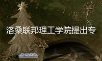 洛桑联邦理工学院提出专利概念——减排9成二氧化碳，还能循环利用？