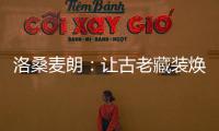 洛桑麦朗：让古老藏装焕发时代光彩