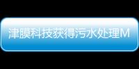 津膜科技获得污水处理MBR设备采购及相关服务订单