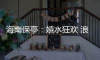 海南保亭：嬉水狂欢 浪漫七夕