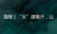 海报丨“火”速离开，山西森林草原防火“三个早”