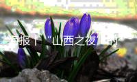 海报丨“山西之夜”的“山西好味道”，来了！