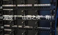 海报丨“山西之夜”有什么？十大重点产业链看过来