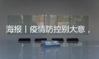 海报丨疫情防控别大意，这组提示请收好