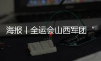 海报丨全运会山西军团“夺金点”，他们最有希望！