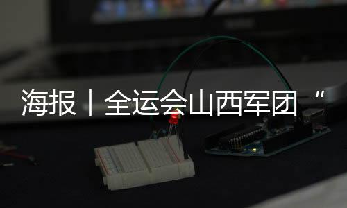 海报丨全运会山西军团“夺金点”，他们最有希望！