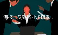 海报丨又到毕业求职季，这6种常见招聘骗局要警惕！