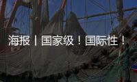 海报丨国家级！国际性！专业化