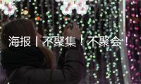 海报丨不聚集！不聚会！中疾控提示中秋、国庆假期出行