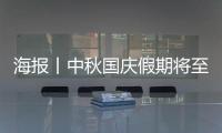 海报丨中秋国庆假期将至，教育部最新通知！