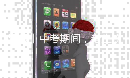 海报丨中考期间，考生饮食有讲究！