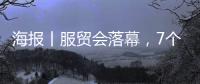 海报丨服贸会落幕，7个数字回顾山西风采