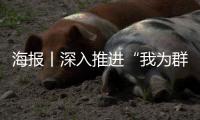 海报丨深入推进“我为群众办实事”实践活动，24个字要牢记