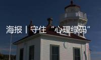 海报丨守住“心理绿码”！疫情期间心理这样疏导