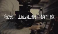 海报丨山西汇聚“镇”能量，专家学者来支招