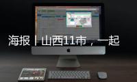 海报丨山西11市，一起来拜年！