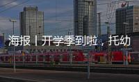 海报丨开学季到啦，托幼机构如何做好防疫