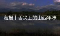 海报丨舌尖上的山西年味儿