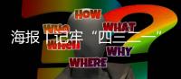 海报丨记牢“四三二一”，防范非法集资