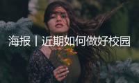 海报丨近期如何做好校园疫情防控？