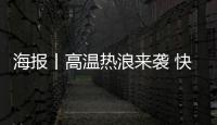 海报丨高温热浪来袭 快来Get这份防高温指南