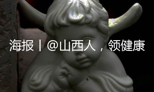 海报丨@山西人，领健康码，扫场所码，打开微信也可以啦