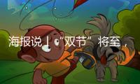 海报说丨“双节”将至，山西疫情防控五个“全方位”