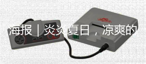 海报｜炎炎夏日，凉爽的乡村休闲游精品线路，等你打卡！