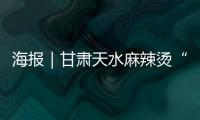 海报｜甘肃天水麻辣烫“出道”，山西美食天团来了！