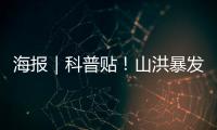 海报｜科普贴！山洪暴发有啥预兆？
