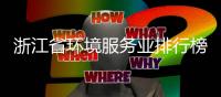 浙江省环境服务业排行榜