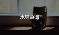 水果单词