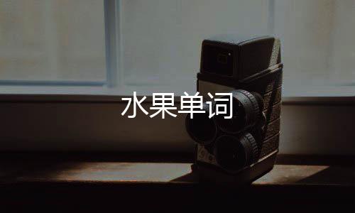 水果单词