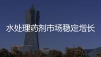 水处理药剂市场稳定增长 需求空间可观